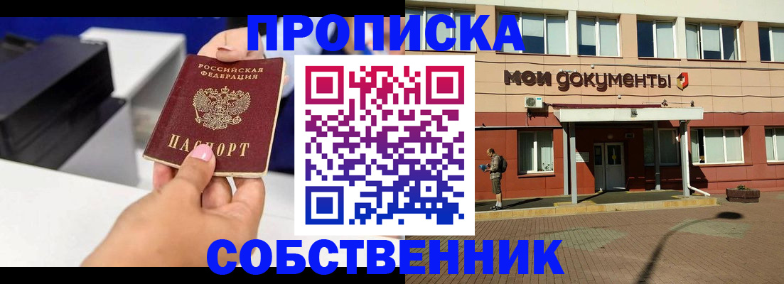 купить прописку в Приморском крае